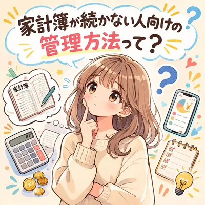 家計簿が続かない人向けの管理方法って？