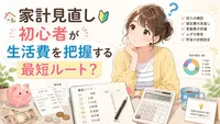 家計見直し初心者が生活費を把握する最短ルート？