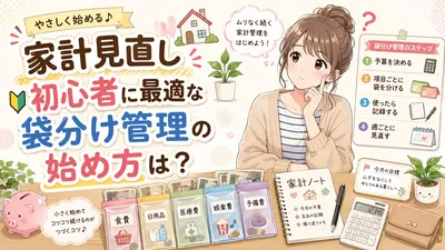 家計見直し初心者に最適な袋分け管理の始め方は？