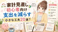 家計見直し初心者向け支出を減らす小さな工夫20選？