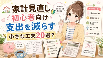 家計見直し初心者向け支出を減らす小さな工夫20選？