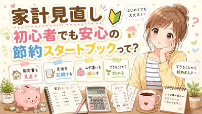 家計見直し初心者でも安心の節約スタートブックって？
