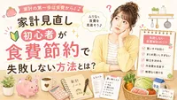 家計見直し初心者が食費節約で失敗しない方法とは？