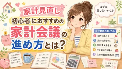 家計見直し初心者におすすめの家計会議の進め方とは？