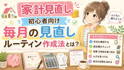 家計見直し初心者向け毎月の見直しルーティン作成法とは？