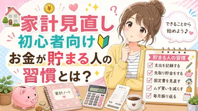 家計見直し初心者向けお金が貯まる人の習慣とは？