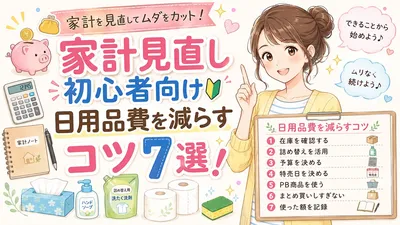 家計見直し初心者向け日用品費を減らすコツ7選!