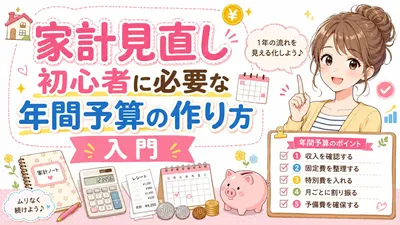 家計見直し初心者に必要な年間予算の作り方入門
