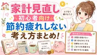 家計見直し初心者向け節約疲れしない考え方まとめ!