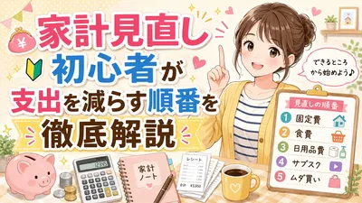 家計見直し初心者が支出を減らす順番を徹底解説