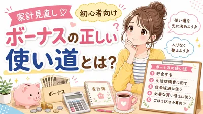 家計見直し初心者向けボーナスの正しい使い道とは？