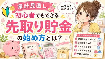 家計見直し初心者でもできる先取り貯金の始め方とは？