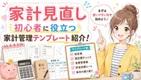 家計見直し初心者に役立つ家計管理テンプレート紹介！