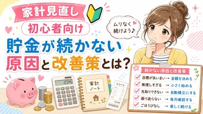 家計見直し初心者向け貯金が続かない原因と改善策とは？