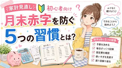 家計見直し初心者向け月末赤字を防ぐ5つの習慣とは？