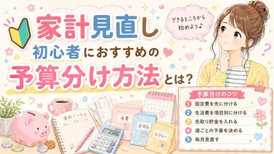家計見直し初心者におすすめの予算分け方法とは？
