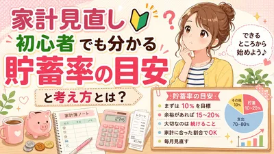 家計見直し初心者でも分かる貯蓄率の目安と考え方とは？