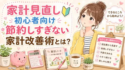 家計見直し初心者向け節約しすぎない家計改善術とは？