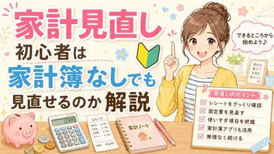 家計見直し初心者は家計簿なしでも見直せるのか解説