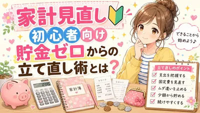 家計見直し初心者向け貯金ゼロからの立て直し術とは？