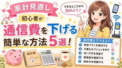 家計見直し初心者が通信費を下げる簡単な方法5選！
