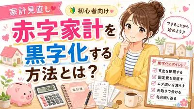 家計見直し初心者向け赤字家計を黒字化する方法とは？
