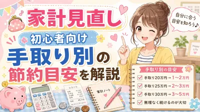 家計見直し初心者向け手取り別の節約目安を解説