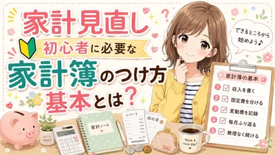 家計見直し初心者に必要な家計簿のつけ方基本とは？