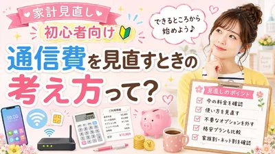 通信費を見直すときの考え方って？
