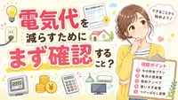 電気代を減らすためにまず確認することは？
