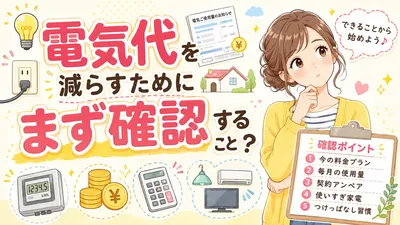 電気代を減らすためにまず確認することは？