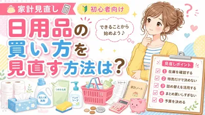 日用品の買い方を見直す方法は？