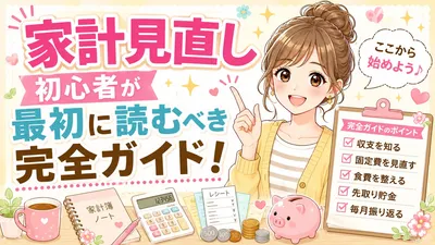 家計見直し初心者が最初に読むべき完全ガイド！