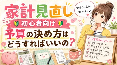 家計見直し　初心者向けの予算の決め方はどうすればいいの？