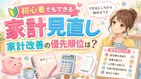 家計見直し初心者でもできる家計改善の優先順位は？