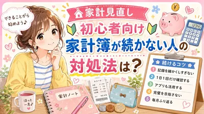 家計見直し初心者向け家計簿が続かない人の対処法は？
