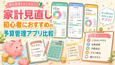 家計見直し初心者におすすめの予算管理アプリ比較