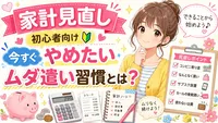 家計見直し初心者向け今すぐやめたいムダ遣い習慣とは？