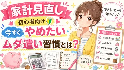 家計見直し初心者向け今すぐやめたいムダ遣い習慣とは？