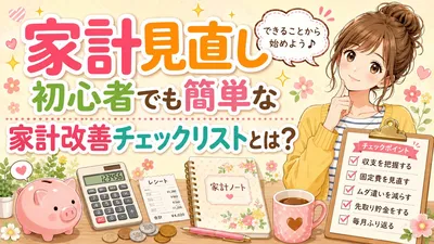 家計見直し初心者でも簡単な家計改善チェックリストとは？