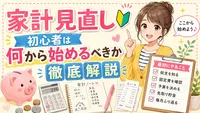 家計見直し初心者は何から始めるべきか徹底解説