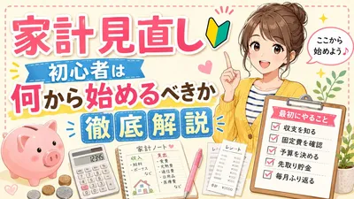 家計見直し初心者は何から始めるべきか徹底解説