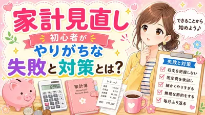 家計見直し初心者がやりがちな失敗と対策とは？