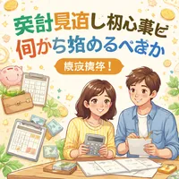 家計見直し初心者は何から始めるべきか徹底解説？