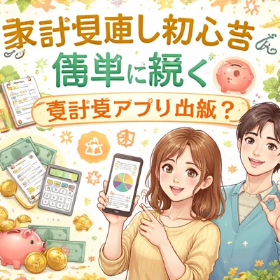 家計見直し初心者でも簡単に続く家計簿アプリ比較？