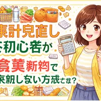 家計見直し初心者が食費節約で失敗しない方法とは？