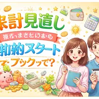 家計見直し初心者でも安心の節約スタートブックって？